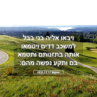 Picture 05 - יחזקאל 23:17 HEB - ויבאו אליה בני בבל למשכב - Bible Verse Picture