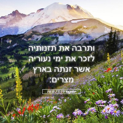 Picture 05 - יחזקאל 23:19 HEB - ותרבה את תזנותיה לזכר את - Bible Verse Picture