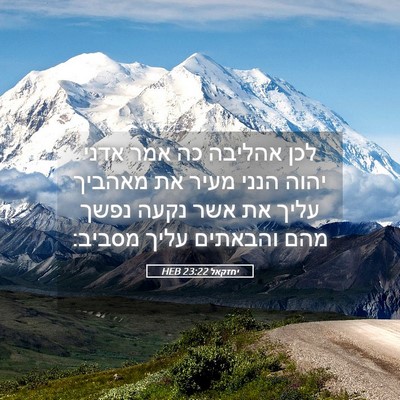 Picture 05 - יחזקאל 23:22 HEB - לכן אהליבה כה אמר אדני יהוה - Bible Verse Picture