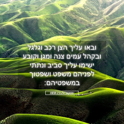Picture 05 - יחזקאל 23:24 HEB - ובאו עליך הצן רכב וגלגל - Bible Verse Picture