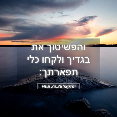 Picture 05 - יחזקאל 23:26 HEB - והפשיטוך את בגדיך ולקחו - Bible Verse Picture