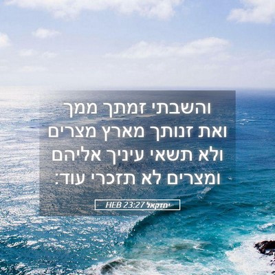 Picture 05 - יחזקאל 23:27 HEB - והשבתי זמתך ממך ואת זנותך - Bible Verse Picture