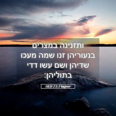 Picture 05 - יחזקאל 23:3 HEB - ותזנינה במצרים בנעוריהן - Bible Verse Picture