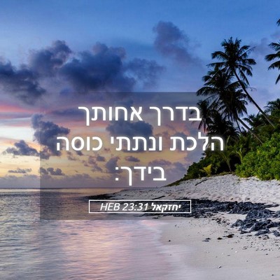 Picture 05 - יחזקאל 23:31 HEB - בדרך אחותך הלכת ונתתי כוסה - Bible Verse Picture