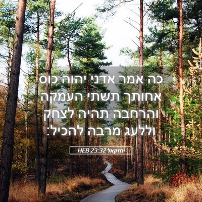 Picture 05 - יחזקאל 23:32 HEB - כה אמר אדני יהוה כוס אחותך - Bible Verse Picture