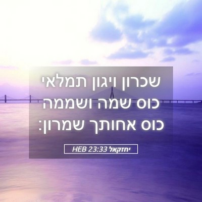 Picture 05 - יחזקאל 23:33 HEB - שכרון ויגון תמלאי כוס שמה - Bible Verse Picture