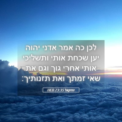 Picture 05 - יחזקאל 23:35 HEB - לכן כה אמר אדני יהוה יען - Bible Verse Picture