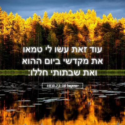 Picture 05 - יחזקאל 23:38 HEB - עוד זאת עשו לי טמאו את - Bible Verse Picture