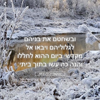 Picture 05 - יחזקאל 23:39 HEB - ובשחטם את בניהם לגלוליהם - Bible Verse Picture