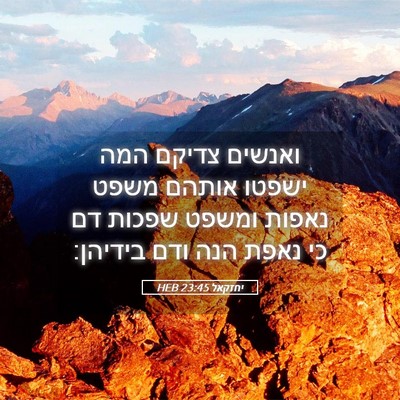 Picture 05 - יחזקאל 23:45 HEB - ואנשים צדיקם המה ישפטו - Bible Verse Picture