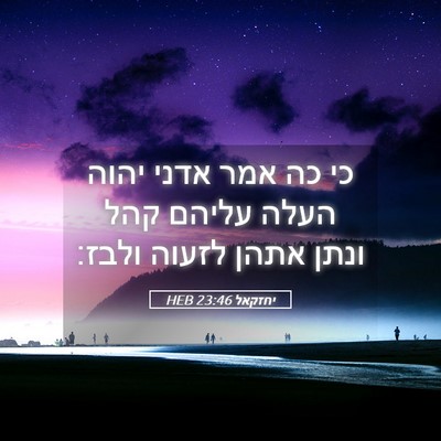 Picture 05 - יחזקאל 23:46 HEB - כי כה אמר אדני יהוה העלה - Bible Verse Picture