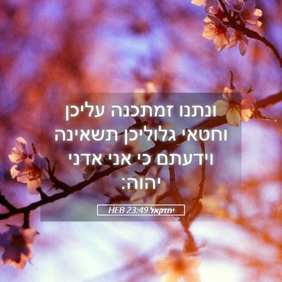 Picture 05 - יחזקאל 23:49 HEB - ונתנו זמתכנה עליכן וחטאי - Bible Verse Picture