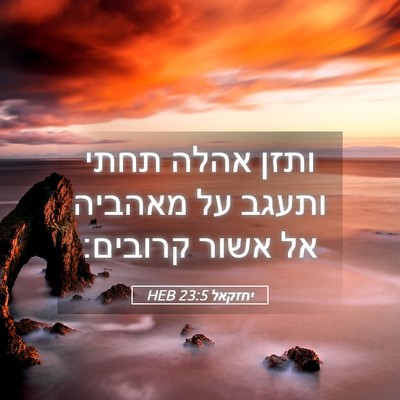 Picture 05 - יחזקאל 23:5 HEB - ותזן אהלה תחתי ותעגב על - Bible Verse Picture