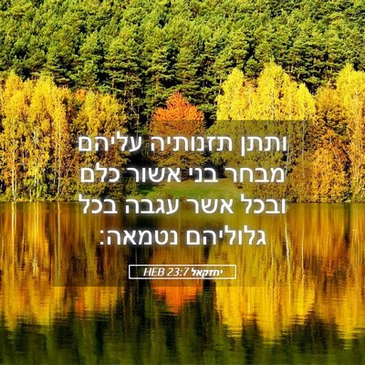 Picture 05 - יחזקאל 23:7 HEB - ותתן תזנותיה עליהם מבחר - Bible Verse Picture