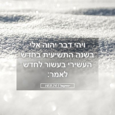 Picture 05 - יחזקאל 24:1 HEB - ויהי דבר יהוה אלי בשנה - Bible Verse Picture