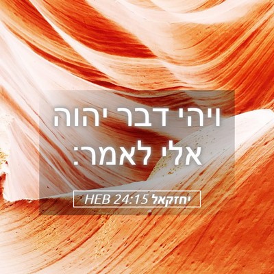 Picture 05 - יחזקאל 24:15 HEB - ויהי דבר יהוה אלי - Bible Verse Picture
