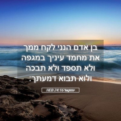 Picture 05 - יחזקאל 24:16 HEB - בן אדם הנני לקח ממך את מחמד - Bible Verse Picture
