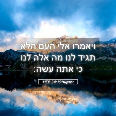 Picture 05 - יחזקאל 24:19 HEB - ויאמרו אלי העם הלא תגיד לנו - Bible Verse Picture
