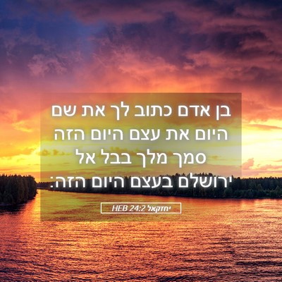 Picture 05 - יחזקאל 24:2 HEB - בן אדם כתוב לך את שם היום את - Bible Verse Picture
