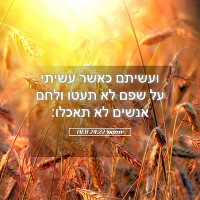 Picture 05 - יחזקאל 24:22 HEB - ועשיתם כאשר עשיתי על שפם לא - Bible Verse Picture
