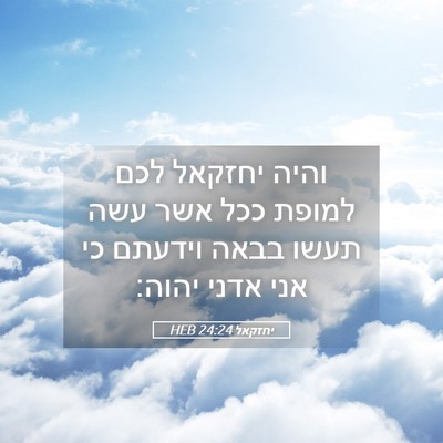 Picture 05 - יחזקאל 24:24 HEB - והיה יחזקאל לכם למופת ככל - Bible Verse Picture