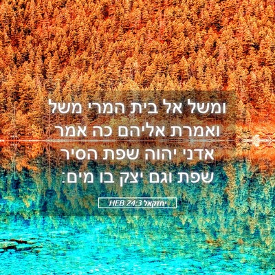 Picture 05 - יחזקאל 24:3 HEB - ומשל אל בית המרי משל ואמרת - Bible Verse Picture