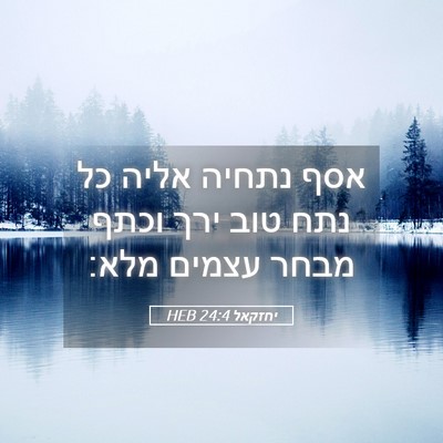 Picture 05 - יחזקאל 24:4 HEB - אסף נתחיה אליה כל נתח טוב - Bible Verse Picture