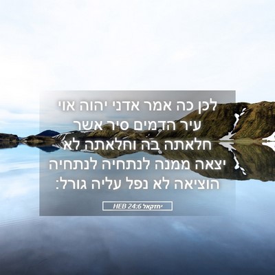 Picture 05 - יחזקאל 24:6 HEB - לכן כה אמר אדני יהוה אוי - Bible Verse Picture