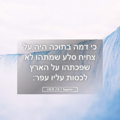 Picture 05 - יחזקאל 24:7 HEB - כי דמה בתוכה היה על צחיח - Bible Verse Picture
