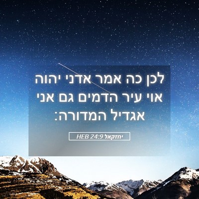 Picture 05 - יחזקאל 24:9 HEB - לכן כה אמר אדני יהוה אוי - Bible Verse Picture