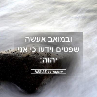 Picture 05 - יחזקאל 25:11 HEB - ובמואב אעשה שפטים וידעו כי - Bible Verse Picture