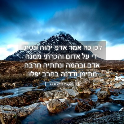 Picture 05 - יחזקאל 25:13 HEB - לכן כה אמר אדני יהוה ונטתי - Bible Verse Picture