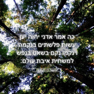 Picture 05 - יחזקאל 25:15 HEB - כה אמר אדני יהוה יען עשות - Bible Verse Picture