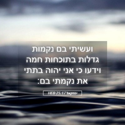 Picture 05 - יחזקאל 25:17 HEB - ועשיתי בם נקמות גדלות - Bible Verse Picture