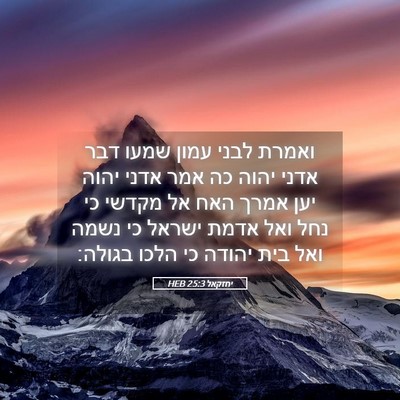 Picture 05 - יחזקאל 25:3 HEB - ואמרת לבני עמון שמעו דבר - Bible Verse Picture