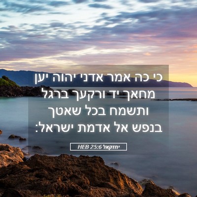 Picture 05 - יחזקאל 25:6 HEB - כי כה אמר אדני יהוה יען - Bible Verse Picture