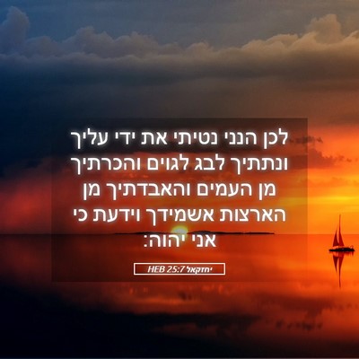 Picture 05 - יחזקאל 25:7 HEB - לכן הנני נטיתי את ידי עליך - Bible Verse Picture