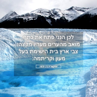 Picture 05 - יחזקאל 25:9 HEB - לכן הנני פתח את כתף מואב - Bible Verse Picture