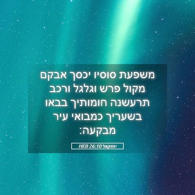 Picture 05 - יחזקאל 26:10 HEB - משפעת סוסיו יכסך אבקם מקול - Bible Verse Picture