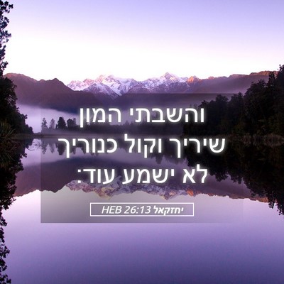 Picture 05 - יחזקאל 26:13 HEB - והשבתי המון שיריך וקול - Bible Verse Picture