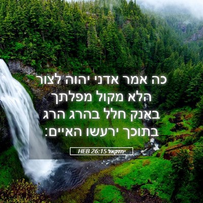 Picture 05 - יחזקאל 26:15 HEB - כה אמר אדני יהוה לצור הלא - Bible Verse Picture