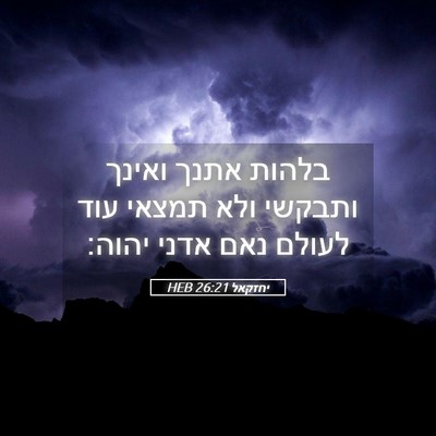 Picture 05 - יחזקאל 26:21 HEB - בלהות אתנך ואינך ותבקשי - Bible Verse Picture