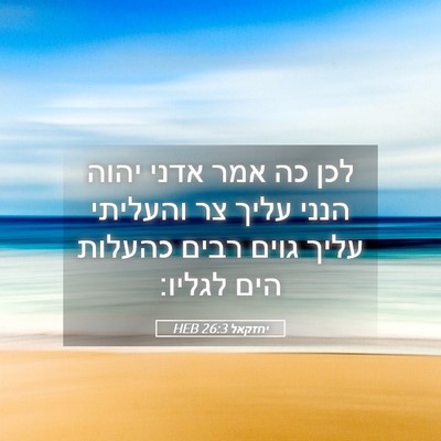 Picture 05 - יחזקאל 26:3 HEB - לכן כה אמר אדני יהוה הנני - Bible Verse Picture