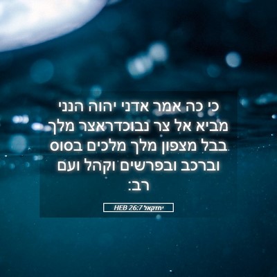 Picture 05 - יחזקאל 26:7 HEB - כי כה אמר אדני יהוה הנני - Bible Verse Picture