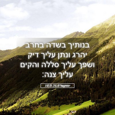 Picture 05 - יחזקאל 26:8 HEB - בנותיך בשדה בחרב יהרג ונתן - Bible Verse Picture