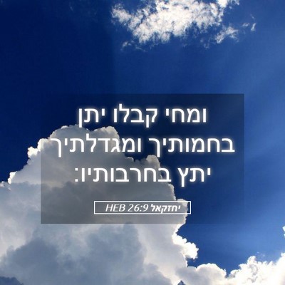Picture 05 - יחזקאל 26:9 HEB - ומחי קבלו יתן בחמותיך - Bible Verse Picture