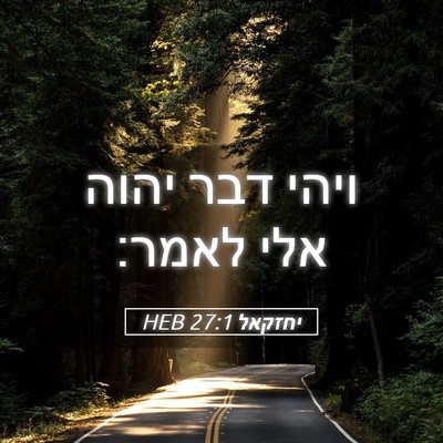 Picture 05 - יחזקאל 27:1 HEB - ויהי דבר יהוה אלי - Bible Verse Picture