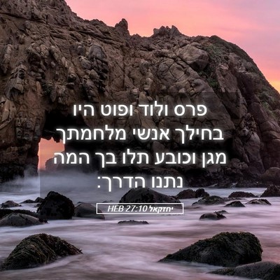Picture 05 - יחזקאל 27:10 HEB - פרס ולוד ופוט היו בחילך - Bible Verse Picture