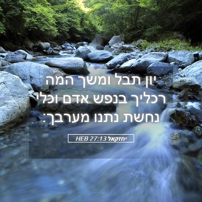 Picture 05 - יחזקאל 27:13 HEB - יון תבל ומשך המה רכליך בנפש - Bible Verse Picture
