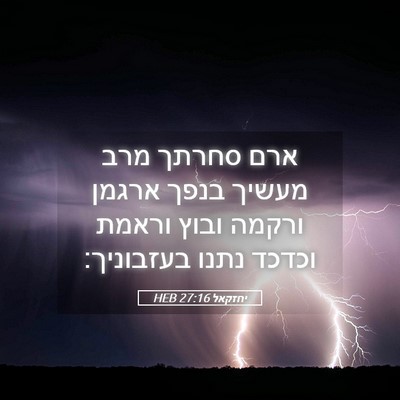 Picture 05 - יחזקאל 27:16 HEB - ארם סחרתך מרב מעשיך בנפך - Bible Verse Picture